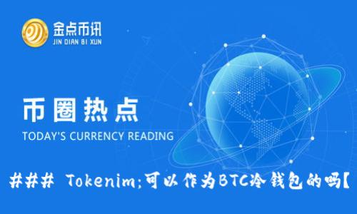 ### Tokenim：可以作为BTC冷钱包的吗？