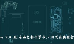 Tokenim 2.0 版：全面支持门罗币，一站式区块链金