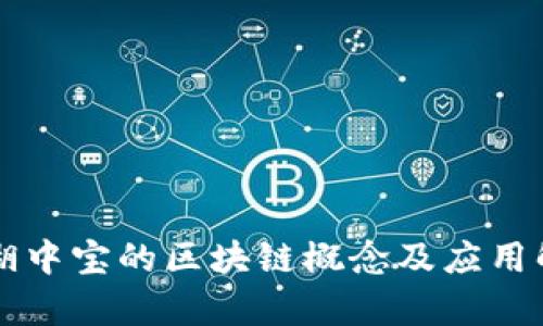 新湖中宝的区块链概念及应用解析