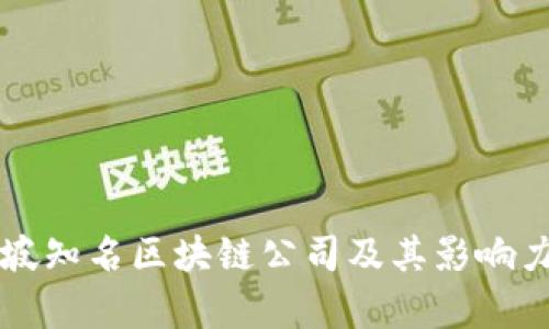 新加坡知名区块链公司及其影响力解析