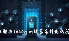 如何解决Tokenim被莫名转走的问题？