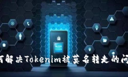 如何解决Tokenim被莫名转走的问题？