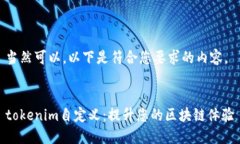 当然可以，以下是符合您要求的内容。tokenim自定