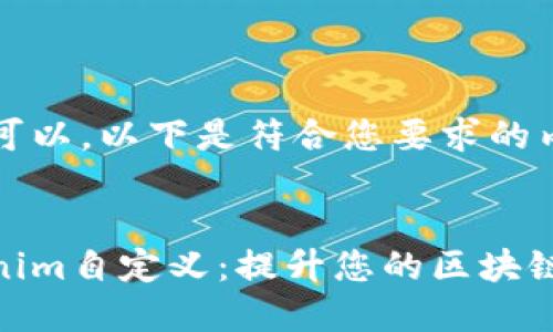 当然可以，以下是符合您要求的内容。


tokenim自定义：提升您的区块链体验