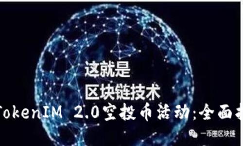 如何参与TokenIM 2.0空投币活动：全面指南与技巧