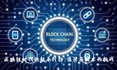 区块链时代的继承纠纷：法律与技术的挑战