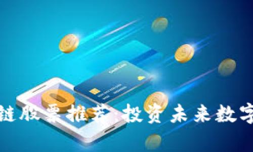 元宇宙区块链股票推荐：投资未来数字经济新机遇