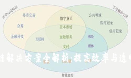 产业区块链解决方案全解析：提高效率与透明度的未来