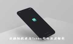 区块链技术与Token码的深度解析