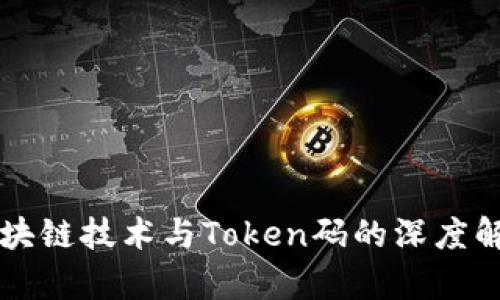 区块链技术与Token码的深度解析