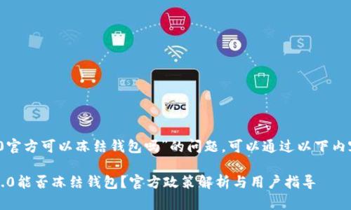 关于“Tokenim 2.0官方可以冻结钱包吗”的问题，可以通过以下内容进行分析和讨论。

### Tokenim 2.0能否冻结钱包？官方政策解析与用户指导