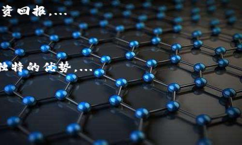 Tokenim 资金流向解析：你的投资去哪了？

Tokenim, 投资, 资金流向, 区块链/guanjianci

## 内容主体大纲

1. **引言**
   - Tokenim的基本概念
   - 资金在区块链项目中的重要性

2. **Tokenim概述**
   - Tokenim是什么？
   - Tokenim的运营模式

3. **Tokenim的资金流向**
   - 资金的来源
   - 资金的使用去向

4. **如何追踪Tokenim的资金流动**
   - 区块链透明性
   - 使用工具和平台进行追踪

5. **Tokenim的投资风险**
   - 投资区块链项目的常见风险
   - Tokenim资金流动的潜在风险

6. **如何安全投资Tokenim**
   - 投资前的尽职调查
   - 选择合适的投资策略

7. **总结**
   - Tokenim的未来展望
   - 投资建议

---

## 内容

### 引言

随着区块链技术的迅猛发展，越来越多的投资者开始关注基于区块链的项目，其中Tokenim作为一个新兴的平台备受瞩目。很多人对它的资金流向产生了疑问：Tokenim的钱到底在哪里？在这篇文章中，我们将深入探讨Tokenim的基本概念、资金流向以及如何安全投资Tokenim。

### Tokenim概述

#### Tokenim是什么？

Tokenim是一个基于区块链的金融管理平台，致力于为投资者提供一个安全、高效的投资环境。平台采用去中心化技术，确保所有交易的透明性和安全性。Tokenim的Token被广泛用于平台内的各种服务，例如资产管理、交易和投资。

#### Tokenim的运营模式

Tokenim通过多种方式产生收益，包括交易手续费、资产管理费等。平台会定期将部分收益分配给投资者，以此激励更多人参与投资。此外，Tokenim也与一些知名的区块链项目合作，为其提供资金支持，进一步帮助其发展。

### Tokenim的资金流向

#### 资金的来源

Tokenim的资金主要来源于用户的投资和市场交易。用户在平台上购买Token后，所支付的资金会被转入Tokenim的运营账户。此外，Tokenim还通过与其他项目的合作，获得一定的资金支持。

#### 资金的使用去向

Tokenim将资金主要用于以下几个方面：
1. **平台运营**：包括技术开发、市场推广和团队建设等。
2. **投资项目**：Tokenim会选择具有潜力的区块链项目进行投资，以获取更高的回报。
3. **用户福利**：平台会通过分红、奖励等方式回馈投资者，提升用户黏性。

### 如何追踪Tokenim的资金流动

#### 区块链透明性

区块链技术的一个主要特性就是透明性，所有的交易记录都可以被公众查看。Tokenim的资金流动也不例外，用户可以通过区块浏览器查看Tokenim的交易记录，了解资金的流入流出情况。

#### 使用工具和平台进行追踪

用户可以利用多种分析工具追踪Tokenim的资金流动情况。例如，Chainalysis等区块链分析平台提供实时的交易数据，帮助用户更清晰地了解Tokenim的资金运作。

### Tokenim的投资风险

#### 投资区块链项目的常见风险

虽然区块链投资有着巨大的收益潜力，但风险也是不可忽视的。例如，市场波动、项目方的诚信以及技术的可行性等都可能影响投资的安全。

#### Tokenim资金流动的潜在风险

对于Tokenim而言，资金流动的透明性虽然降低了欺诈的可能性，但仍存在一些风险。例如，如果Tokenim投资的项目失败，可能会影响平台的资金流动和用户收益。

### 如何安全投资Tokenim

#### 投资前的尽职调查

在投资Tokenim之前，用户应进行充分的尽职调查。这包括了解Tokenim的运营模式、资金流向以及市场情况等，以降低风险。

#### 选择合适的投资策略

根据自身的风险承受能力，选择合适的投资策略。例如，可以选择分散投资，不将所有资金投入Tokenim，从而降低单一项目的风险。

### 总结

#### Tokenim的未来展望

随着区块链技术的不断发展，Tokenim可能会迎来更多的机会。平台的透明性和安全性使它在众多竞争对手中脱颖而出。

#### 投资建议

虽然Tokenim的前景值得期待，但投资者也应保持警惕，合理配置资产，以应对可能出现的风险。

---

## 相关问题

1. Tokenim的核心竞争力是什么？
2. 如何评估Tokenim的可靠性？
3. Tokenim的风险管理策略有哪些？
4. 投资Tokenim的最佳时机是什么时候？
5. Tokenim的市场定位是什么？
6. 如何理解Tokenim的资产管理服务？
7. Tokenim和其他区块链项目的差异在哪里？

### 问题1：Tokenim的核心竞争力是什么？

Tokenim的核心竞争力在于其独特的商业模式和技术架构。与许多区块链项目不同，Tokenim不仅仅是一个交易平台，更是一个综合的金融管理工具。...

### 问题2：如何评估Tokenim的可靠性？

在投资之前，了解Tokenim的历史背景、团队组成以及过往的表现非常重要。通过透明的信息和数据，投资者可以更好地评估其可靠性。...

### 问题3：Tokenim的风险管理策略有哪些？

Tokenim采取了多种策略来管理风险，包括多样化投资、定期审计以及引入风险评估工具等。这些策略的实施可以有效降低潜在损失。...

### 问题4：投资Tokenim的最佳时机是什么时候？

市场的波动往往影响投资时机。投资者应该根据市场情绪、项目进展以及技术分析来选择合适的切入点。...

### 问题5：Tokenim的市场定位是什么？

Tokenim致力于成为区块链领域的领军者，专注于为用户提供透明、安全以及高效的投资服务。这一定位帮助其在市场中占据一席之地。...

### 问题6：如何理解Tokenim的资产管理服务？

Tokenim的资产管理服务为用户提供了方便、高效的投资渠道。通过专业的管理团队和市场分析，用户可以获取更好的投资回报。...

### 问题7：Tokenim和其他区块链项目的差异在哪里？

Tokenim在技术架构、商业模式以及用户体验等方面与其它区块链项目存在明显差异。这些差异使其在市场竞争中具备独特的优势。...

---

以上为内容大纲和部分内容概要，具体的详细内容可根据需求进一步展开。