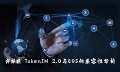### TokenIM 2.0与EOS的兼容性分析