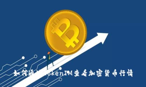 如何通过TokenIM查看加密货币行情