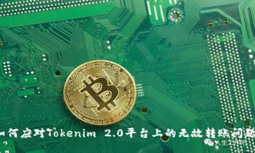 如何应对Tokenim 2.0平台上的无故转账问题？