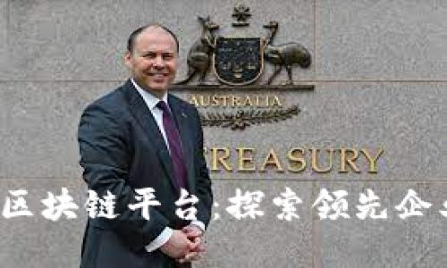 2023年新兴区块链平台：探索领先企业与创新技术