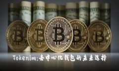 Tokenim：去中心化钱包的未来选择