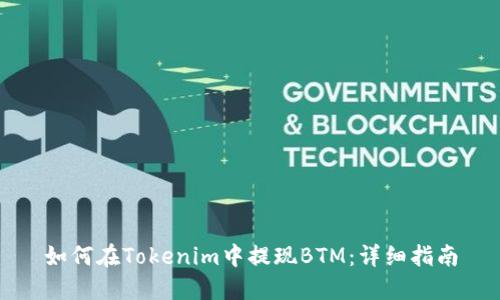 如何在Tokenim中提现BTM：详细指南