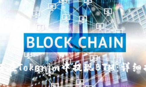 如何在Tokenim中提现BTM：详细指南