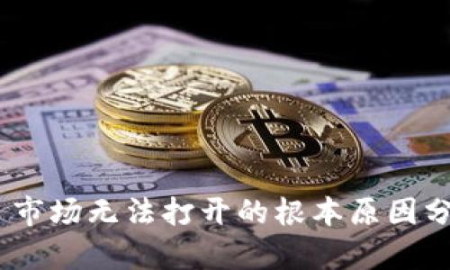 Tokenim 2.0 市场无法打开的根本原因分析与解决方案