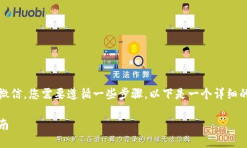 要将Tokenim中的资金提现到微信，您需要遵循一些步骤。以下是一个详细的指南，以帮助您完成这一过程：

Tokenim提现到微信的完整指南