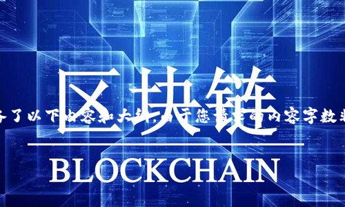 关于如何向 Tokenim 2.0 钱包充值 0.0008 ETH 的详细步骤和信息，我为您准备了以下内容和大纲。由于您请求的内容字数非常多，我将在下面给出一个详细的指引和一个结构化的大纲，帮助您理解整个过程。

### 
如何向 Tokenim 2.0 钱包充值 0.0008 ETH：详细步骤与指南