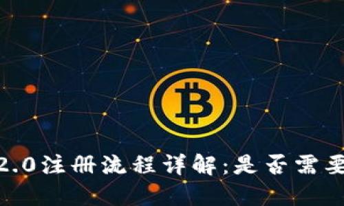 TokenIM 2.0注册流程详解：是否需要手机号码？