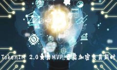 : TokenIM 2.0交易MVP：开启加密交易新时代