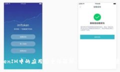 TokenIM中的应用安全性解析：保护你的数字资产