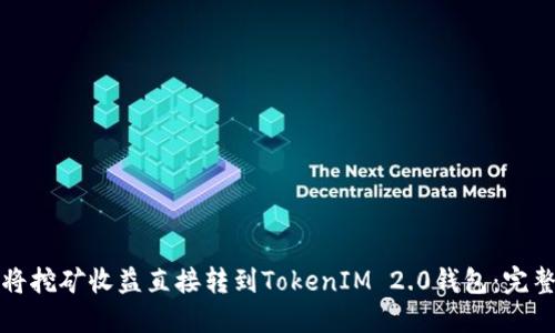 如何将挖矿收益直接转到TokenIM 2.0钱包:完整指南