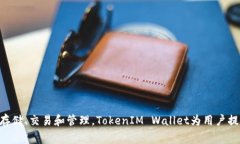 TokenIM俗称为“Token钱包”。它是一款流行的数字