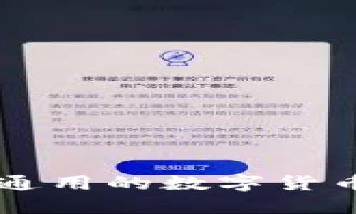 Tokenim：国际通用的数字货币支付解决方案