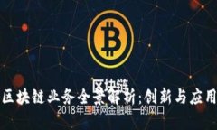 滴滴区块链业务全景解析：创新与应用前沿