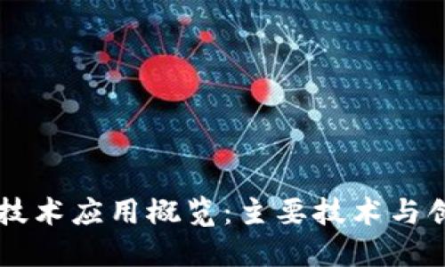 区块链技术应用概览:主要技术与创新实践