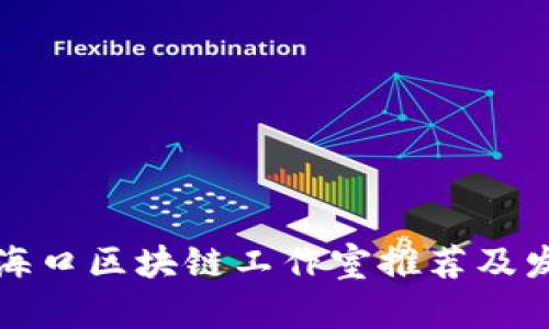 ### 海口区块链工作室推荐及发展现状