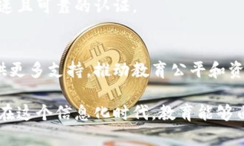 baioti探秘教育区块链项目：重塑教育新方式/baioti
教育区块链, 教育技术, 学习管理系统, 教育创新/guanjianci

### 内容主体大纲

1. **引言**
   - 教育与区块链的结合背景
   - 为什么选择区块链技术

2. **区块链在教育领域的应用】
   - 教育数据的安全与透明
   - 学习记录的不可篡改
   - 认证与资格验证

3. **当前主流的教育区块链项目**
   - 项目一：学分链（EduChain）
     - 项目的创新与特点
     - 合作机构及应用场景

   - 项目二：智能校园平台（Smart Campus）
     - 项目的创新与特点
     - 合作伙伴与市场反响

   - 项目三：教育数字银行（EduBank）
     - 项目的创新与特点
     - 如何支持教育资金流动

   - 项目四：区块链认证平台（BlockCerts）
     - 项目的创新与特点
     - 认证过程的透明化

4. **区块链技术对教育的影响**
   - 減少欺诈现象
   - 增强学生的自主性与参与感
   - 提升教育资源的共享性

5. **实施教育区块链项目的挑战**
   - 技术普及和接受度问题
   - 监管和法律框架的缺乏
   - 成本与资源分配问题

6. **未来展望**
   - 教育区块链的发展趋势
   - 对教育模式的长远影响
   - 新兴技术与教育的结合前景

7. **常见问题解答**
   - 如何开始实施教育区块链项目？
   - 教育区块链如何改善透明度？
   - 区块链在教育领域的具体案例？
   - 如何保障区块链教育项目的数据安全？
   - 学生如何参与教育区块链项目？
   - 在教育区块链项目中，认证系统如何运作？
   - 未来教育区块链项目的政策走向？

### 详细内容

#### 引言
随着科技的不断进步，教育领域的变革愈发显著。其中，区块链技术因其独特的去中心化、不可篡改、信息透明等特点而备受关注。教育作为社会进步的基石，与区块链的结合有望为教育改革带来新的契机。

本文将深入探讨当前热门的教育区块链项目，分析它们如何运作，所面临的挑战，以及未来可能的发展方向。

#### 区块链在教育领域的应用
在教育领域，区块链技术的应用主要集中在数据管理和认证两个方面。首先，区块链能够确保教育数据的安全性与真实性，学生的学习经历和成绩记录可以在区块链上进行存储，任何人都无法篡改。其次，在认证方面，区块链也可以有效解决学历认证问题，简化流程，提高效率。

#### 当前主流的教育区块链项目
项目一：学分链（EduChain）
学分链是一个致力于实现教育资源数字化的项目，它通过区块链技术记录学生的学习进程和成绩，使得教育数据更加透明和可信。EduChain合作了多所高校，为学生提供一个便捷的学习记录平台。

项目二：智能校园平台（Smart Campus）
智能校园平台利用区块链技术构建一个智能教育生态，致力于校园内各类资源（如图书馆、实验室、在线课程等）的高效管理和利用。该平台已经在多个高校试点，取得了良好的反馈。

项目三：教育数字银行（EduBank）
EduBank是一个依托区块链技术的金融服务平台，旨在为学生提供灵活的学费支付解决方案和奖学金管理。EduBank通过智能合约实现资金的实时处理和透明化管理。

项目四：区块链认证平台（BlockCerts）
BlockCerts为学生提供在线认证服务，通过区块链技术确保其获取的学历证书真实有效，避免了传统证书伪造的问题。该平台当前与多个教育机构合作，为毕业生提供认证服务。

#### 区块链技术对教育的影响
区块链技术的引入，将大幅减小教育领域中的欺诈现象，并增强学生对学习过程的掌控感和参与感。这将在长期内改变教育资源的分配和利用方式，推进资源共享。

#### 实施教育区块链项目的挑战
虽然教育区块链项目前景广阔，但在实际实施中仍面临诸多挑战，包括技术普及、监管政策的缺乏等。此外，资金和资源的分配也是关键因素。

#### 未来展望
随着教育区块链技术的不断成熟，未来可能会出现更多创新项目。同时，政策层面的支持和法律法规的完善也将为此行业的发展提供保障。

#### 常见问题解答

如何开始实施教育区块链项目？
实施教育区块链项目的第一步是明确需求和目标。教育机构需要深入了解哪些数据和过程可以通过区块链进行，通过选择合适的区块链平台和技术合作伙伴进行技术部署。

教育区块链如何改善透明度？
区块链的透明性特性使得所有参与方（学生、教师、机构）都能实时查看和验证数据，增强了教育过程的可追溯性。数据的开放性使得管理和认证操作都可以被外部监管，降低了舞弊风险。

区块链在教育领域的具体案例？
例如，某高校实现了学位证书的区块链化管理。学生毕业后，学校会直接将其学位信息上传至区块链，用人单位只需通过区块链查询即可确认其学历的真实有效性。

如何保障区块链教育项目的数据安全？
数据安全是区块链项目成功的关键。教育机构需选择安全性高的区块链平台，并通过加密技术和访问权限控制来保护敏感数据。同时，定期进行安全审计以确保系统的完整性。

学生如何参与教育区块链项目？
学生不仅是教育正在进行的参与者，也可以通过反馈和建议参与项目的设计。此外，学生可以利用区块链技术建立个人学习档案，增强个人品牌与市场竞争力。

在教育区块链项目中，认证系统如何运作？
认证系统依托区块链技术构建，通过智能合约来定义认证标准和流程。一旦满足条件，学位证书将自动生成，从而实现了快速且可靠的认证。

未来教育区块链项目的政策走向？
随着区块链技术的发展，政策监管将逐步完善。预计未来会出台相应政策来鼓励和规范教育区块链的发展，为教育机构提供更多支持，推动教育公平和资源共享。 

通过本文，读者将能对教育区块链项目有一个全面的认识，包括现有项目、影响以及未来可能面临的挑战和解决方案。希望在这个信息化时代，教育能够由此迎来一场革命。