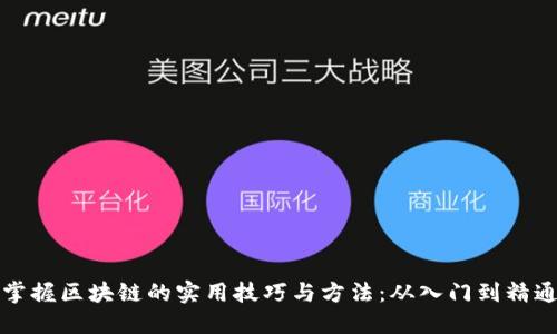掌握区块链的实用技巧与方法：从入门到精通