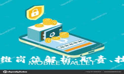 区块链应用运维岗位解析：职责、技能和发展前景