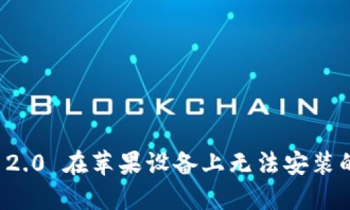 解决 Tokenim 2.0 在苹果设备上无法安装的问题:完整指南