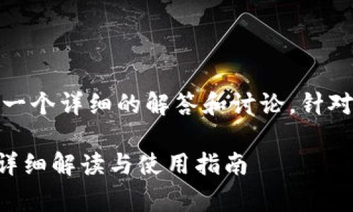 关于tokenim2.0的正常使用情况，以下是一个详细的解答和讨论，针对你的请求，以下是内容的大纲及相关问题。

### Tokenim2.0 是否可以正常使用？详细解读与使用指南