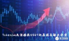 Tokenim无法接收USDT的原因及解决方案
