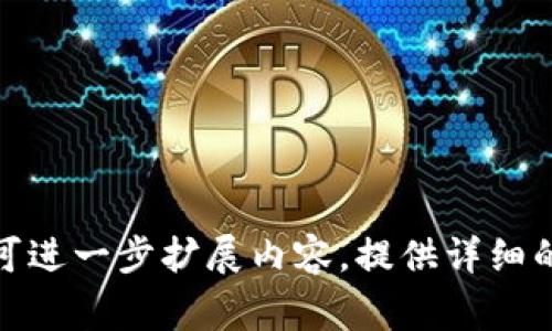 在Tokenim（或类同的加密货币平台）中删除钱包的操作通常涉及几个步骤，具体流程可能会因平台的更新而有所变化，但以下是一个通用的操作指南。请根据实际情况进行调整。

什么是Tokenim钱包？
Tokenim钱包是一种用于存储、接收和发送加密货币的钱包工具。它可以是软件钱包（如移动应用程序或桌面应用程序）或硬件钱包（物理设备）。钱包内部包含用户的私钥和公钥，确保用户的加密币安全。

删除Tokenim钱包的原因
用户可能会选择删除钱包的原因包括：更换到其他钱包应用、钱包数据被损坏、钱包不再需要或是为了安全等。这时，用户需要确保所有的资产都已转移或备份，以防丢失。

步骤一：确保资产备份和转移
在删除钱包之前，请务必备份任何重要的私钥或助记词，并确保所有资产已转移至其他地址。这是防止资产丢失的关键步骤。

步骤二：打开Tokenim应用
登录到您的Tokenim账户，确保您处于主界面上。在大多数应用中，可以在钱包列表中看到所有已添加的钱包。

步骤三：选择待删除的钱包
从钱包列表中找到您想要删除的钱包，通常可以在钱包设置或管理选项中找到它。点击该钱包以进入详细信息页面。

步骤四：删除钱包
在钱包的详细信息页面上，寻找“删除”或“移除”选项。根据应用的提示确认删除操作。这可能需要您输入密码或进行其他身份验证步骤。

步骤五：确认钱包删除
完成删除后，返回主界面，检查确保该钱包已不再出现于列表中，以确认删除操作成功。

是否可以恢复已删除的钱包？
在大多数情况下，一旦钱包被删除，它是不可恢复的，除非有备份。因此，确保在删除之前备份私钥或助记词。

常见问题
ul
  li1. 如何确保我的资产安全？/li
  li2. 如果我不小心删除了钱包，该怎么办？/li
  li3. Tokenim支持哪些类型的钱包？/li
  li4. 我可以同时使用多个Tokenim钱包吗？/li
  li5. Tokenim钱包的安全性如何？/li
  li6. 删除钱包是否会影响我的交易记录？/li
  li7. 如何选择一个安全的加密货币钱包？/li
/ul

这些问题可以为您提供更深入的了解，并帮助确保您的操作是安全的。对于每个问题，可进一步扩展内容，提供详细的信息和指导。