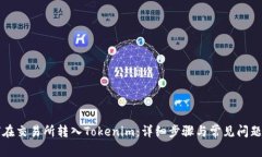 如何在交易所转入Tokenim：详细步骤与常见问题解
