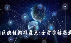 2023年热门区块链游戏盘点：全方位解析最新游戏