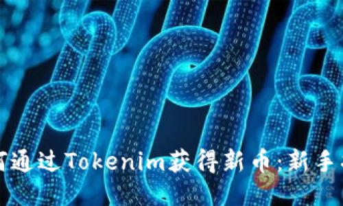 如何通过Tokenim获得新币：新手指南
