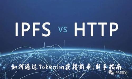 如何通过Tokenim获得新币：新手指南