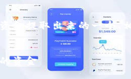 以下是关于如何将Tokenim上的资金提取出来的一个、相关关键词、内容大纲及问题分析。


如何快速安全地提取Tokenim上的资金
