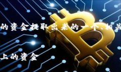 以下是关于如何将Tokenim上的资金提取出来的一个