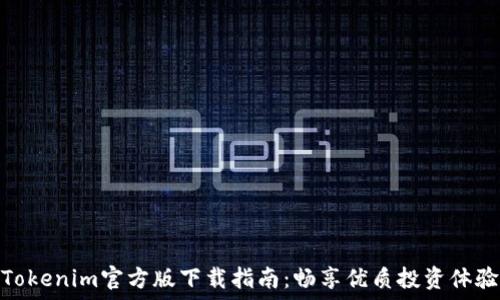   
Tokenim官方版下载指南：畅享优质投资体验