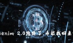 Tokenim 2.0跑路了，币能找回来吗？